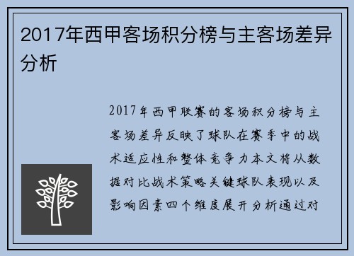 2017年西甲客场积分榜与主客场差异分析