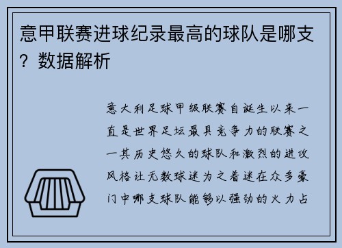 意甲联赛进球纪录最高的球队是哪支？数据解析