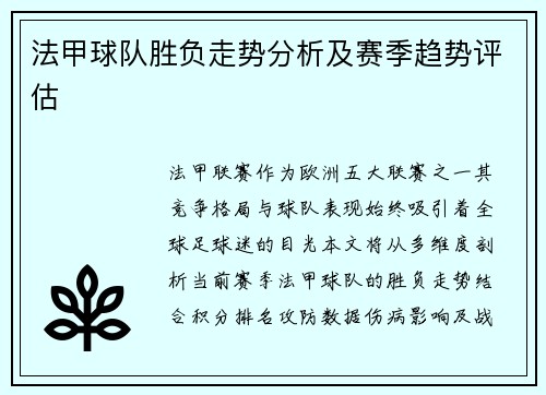 法甲球队胜负走势分析及赛季趋势评估