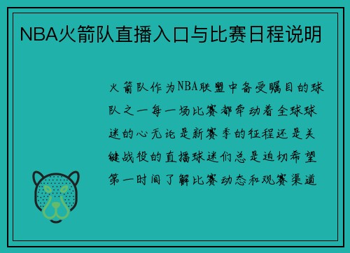 NBA火箭队直播入口与比赛日程说明
