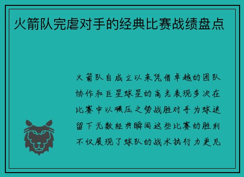 火箭队完虐对手的经典比赛战绩盘点