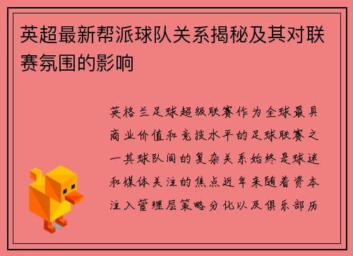 英超最新帮派球队关系揭秘及其对联赛氛围的影响
