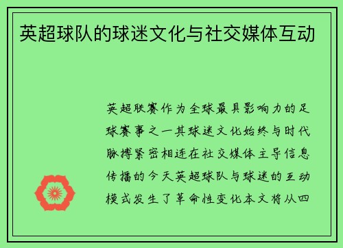 英超球队的球迷文化与社交媒体互动