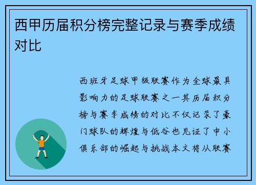 西甲历届积分榜完整记录与赛季成绩对比