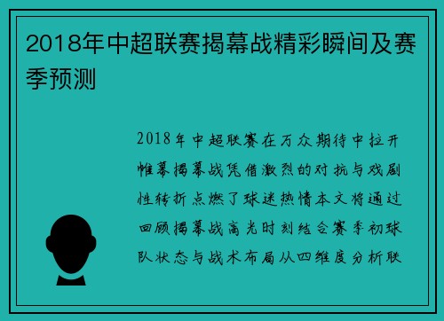 2018年中超联赛揭幕战精彩瞬间及赛季预测