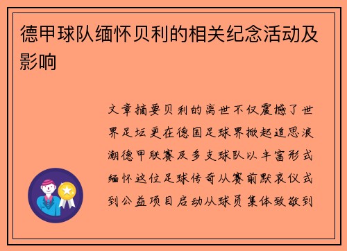 德甲球队缅怀贝利的相关纪念活动及影响