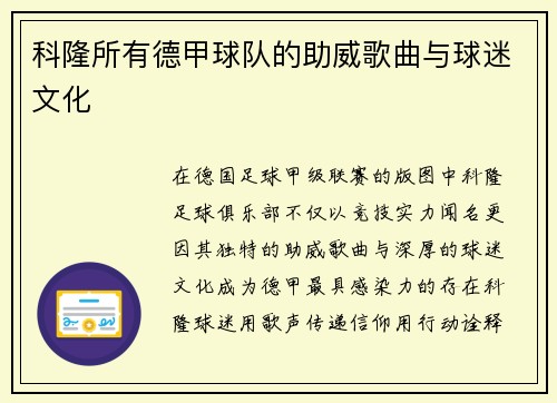 科隆所有德甲球队的助威歌曲与球迷文化