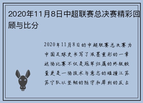 2020年11月8日中超联赛总决赛精彩回顾与比分
