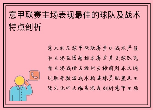 意甲联赛主场表现最佳的球队及战术特点剖析