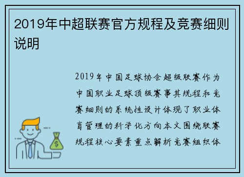 2019年中超联赛官方规程及竞赛细则说明