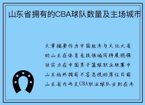 山东省拥有的CBA球队数量及主场城市