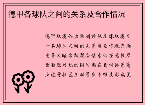 德甲各球队之间的关系及合作情况
