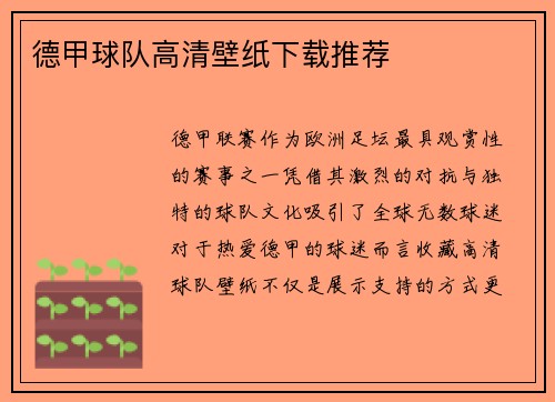 德甲球队高清壁纸下载推荐
