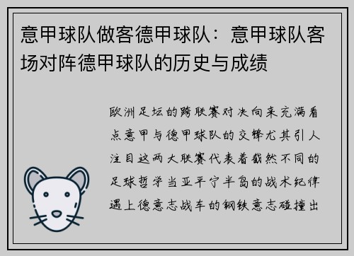 意甲球队做客德甲球队：意甲球队客场对阵德甲球队的历史与成绩