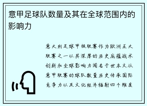 意甲足球队数量及其在全球范围内的影响力