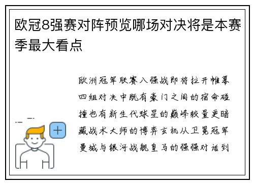 欧冠8强赛对阵预览哪场对决将是本赛季最大看点