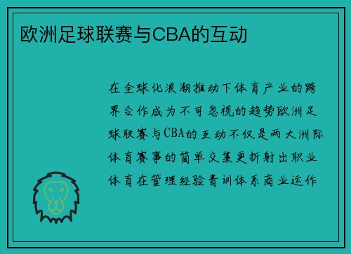 欧洲足球联赛与CBA的互动