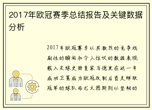 2017年欧冠赛季总结报告及关键数据分析