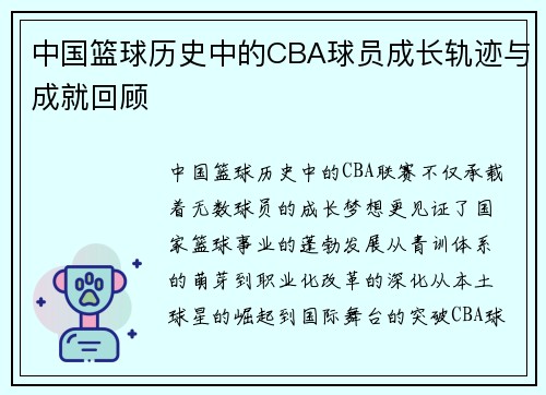 中国篮球历史中的CBA球员成长轨迹与成就回顾