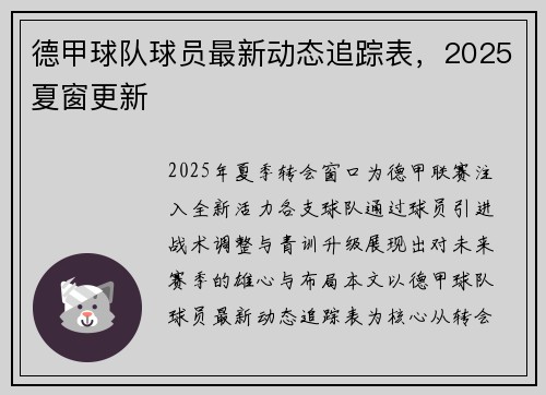 德甲球队球员最新动态追踪表，2025夏窗更新