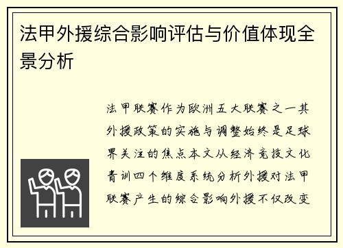法甲外援综合影响评估与价值体现全景分析