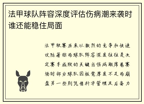 法甲球队阵容深度评估伤病潮来袭时谁还能稳住局面