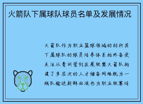 火箭队下属球队球员名单及发展情况