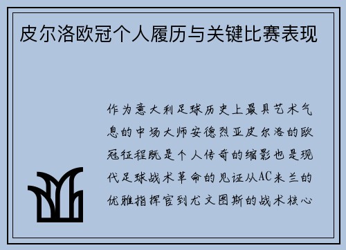 皮尔洛欧冠个人履历与关键比赛表现
