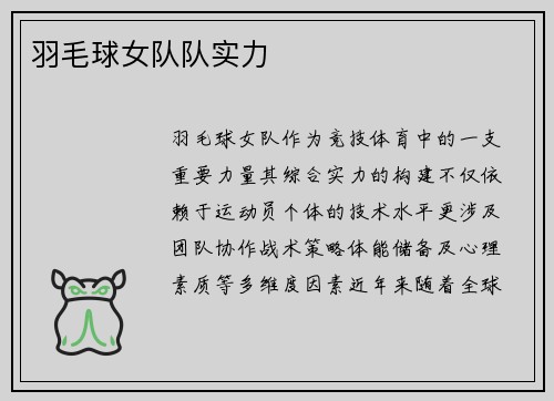羽毛球女队队实力
