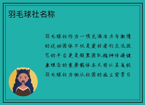 羽毛球社名称