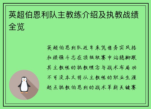 英超伯恩利队主教练介绍及执教战绩全览