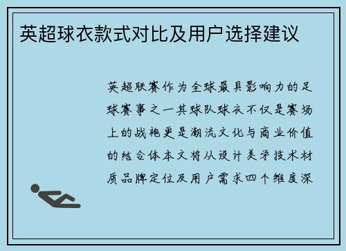 英超球衣款式对比及用户选择建议