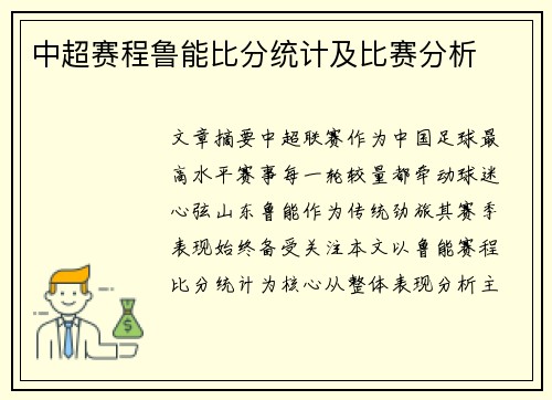中超赛程鲁能比分统计及比赛分析
