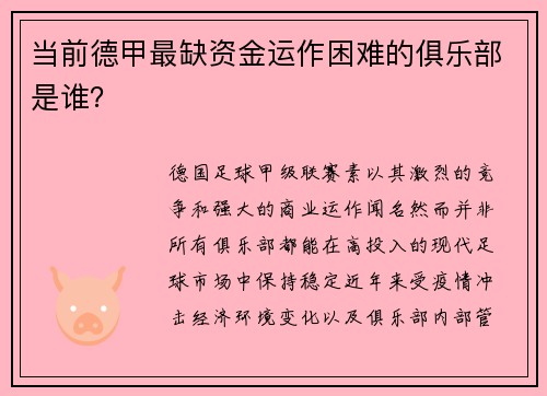 当前德甲最缺资金运作困难的俱乐部是谁？