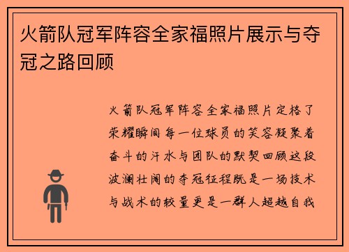 火箭队冠军阵容全家福照片展示与夺冠之路回顾