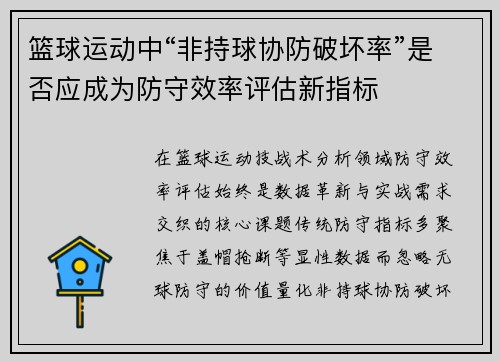 篮球运动中“非持球协防破坏率”是否应成为防守效率评估新指标