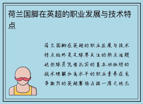 荷兰国脚在英超的职业发展与技术特点