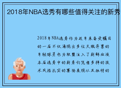 2018年NBA选秀有哪些值得关注的新秀