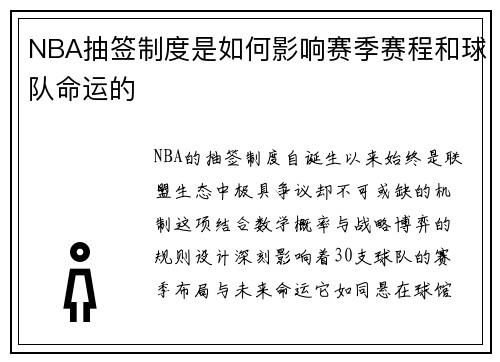 NBA抽签制度是如何影响赛季赛程和球队命运的