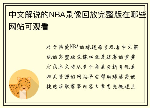 中文解说的NBA录像回放完整版在哪些网站可观看