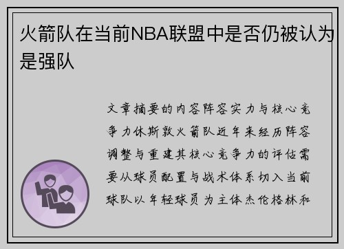 火箭队在当前NBA联盟中是否仍被认为是强队
