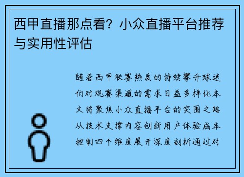 西甲直播那点看？小众直播平台推荐与实用性评估