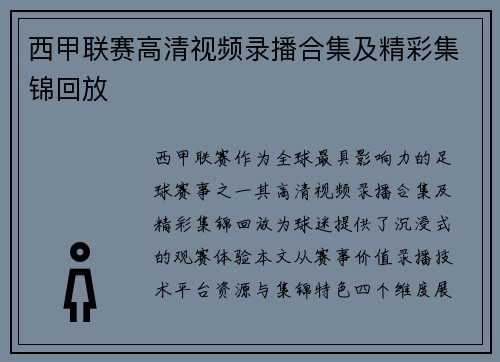 西甲联赛高清视频录播合集及精彩集锦回放
