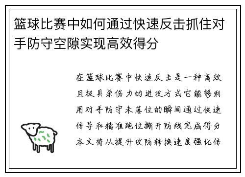 篮球比赛中如何通过快速反击抓住对手防守空隙实现高效得分