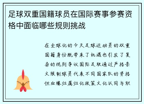 足球双重国籍球员在国际赛事参赛资格中面临哪些规则挑战