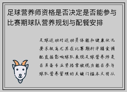 足球营养师资格是否决定是否能参与比赛期球队营养规划与配餐安排
