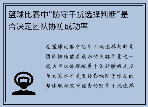 篮球比赛中“防守干扰选择判断”是否决定团队协防成功率