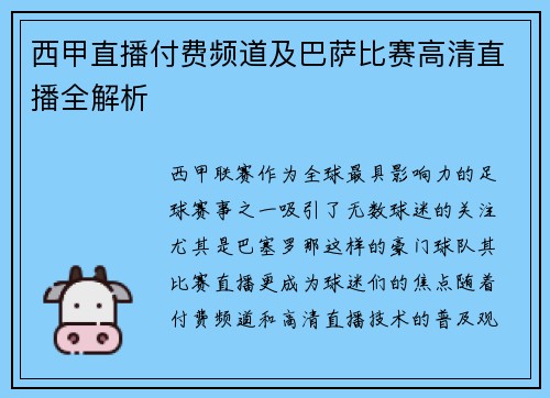 西甲直播付费频道及巴萨比赛高清直播全解析
