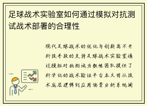 足球战术实验室如何通过模拟对抗测试战术部署的合理性