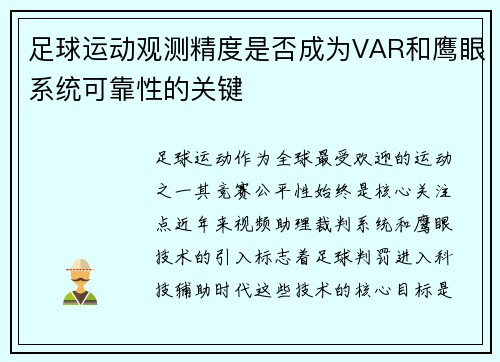 足球运动观测精度是否成为VAR和鹰眼系统可靠性的关键